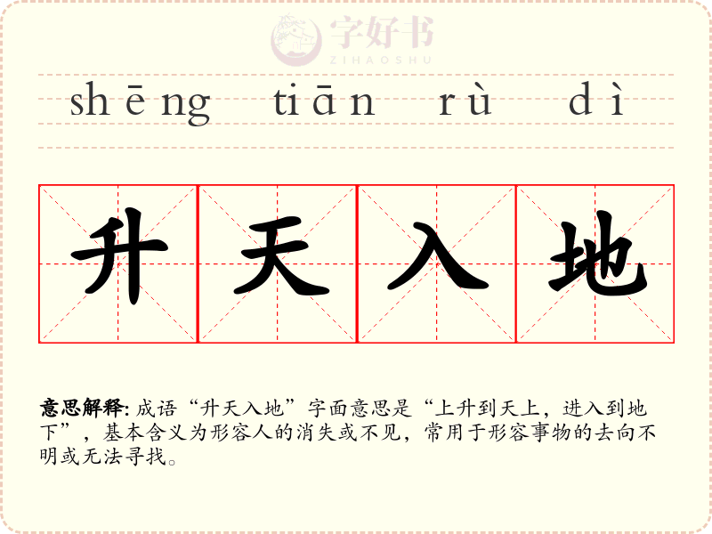 升天入地