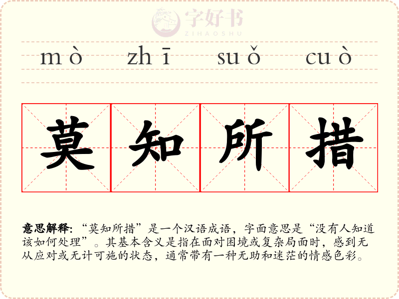 莫知所措