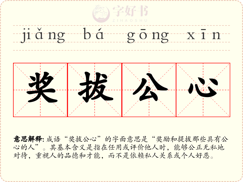 奖拔公心