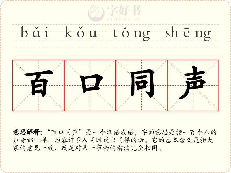 百口同声