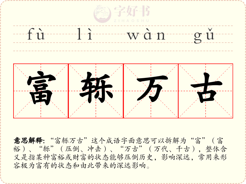 富轹万古