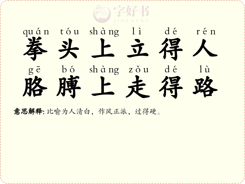 拳头上立得人，胳膊上走得路