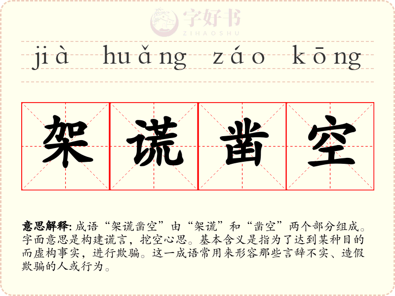 架谎凿空
