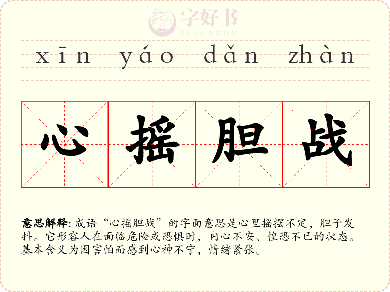心摇胆战
