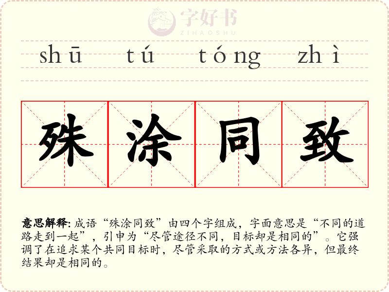 殊涂同致