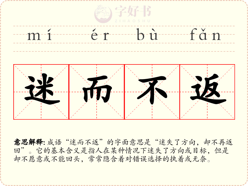 迷而不返