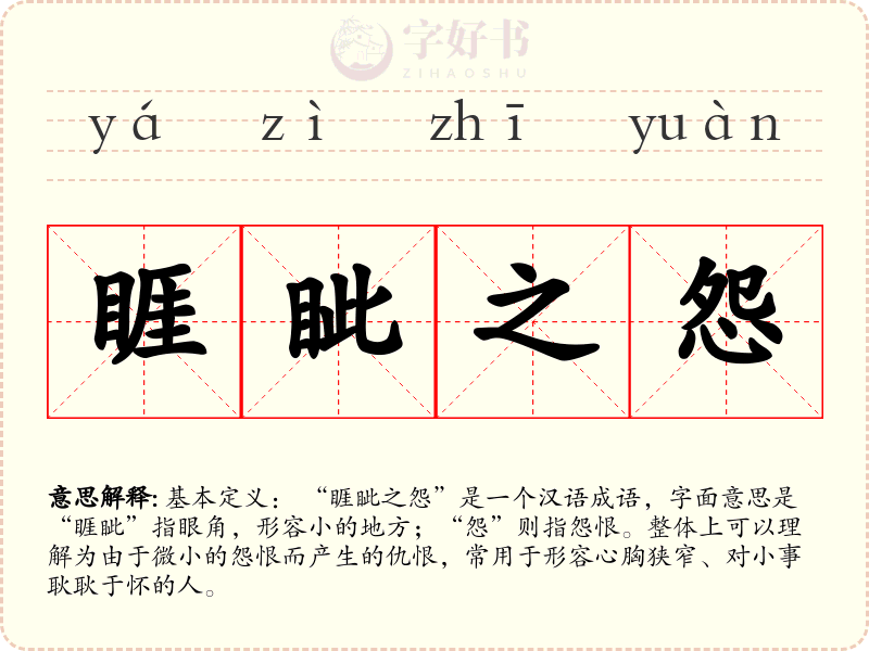 睚眦之怨
