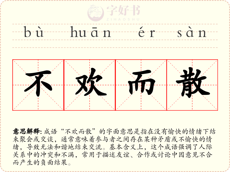 不欢而散