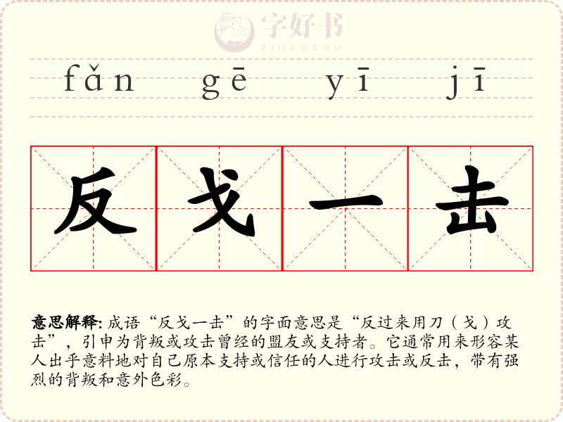 反戈一击