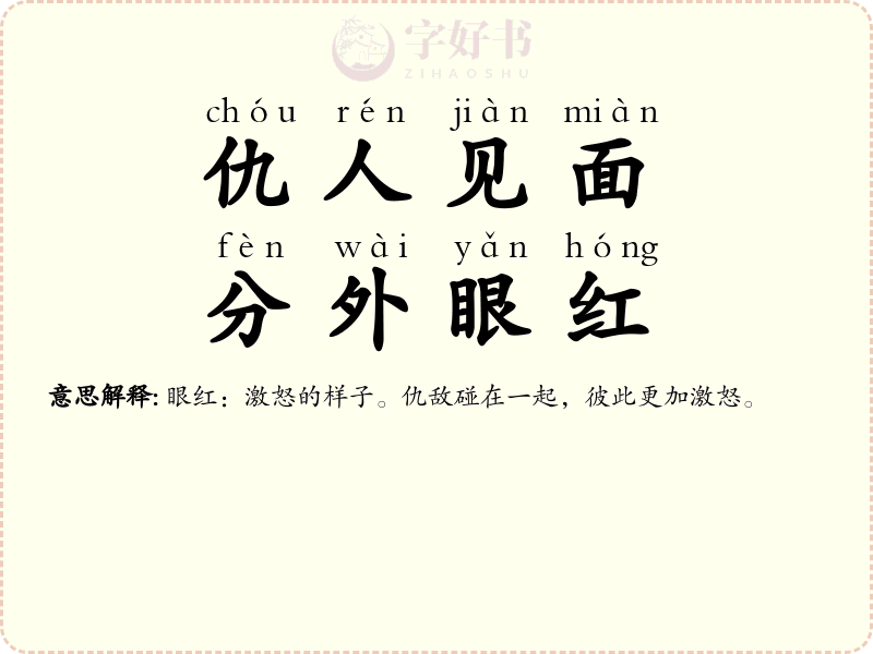 仇人见面，分外眼红