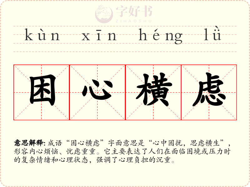 困心横虑