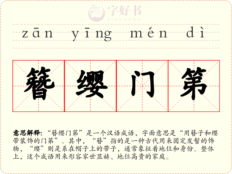 簪缨门第