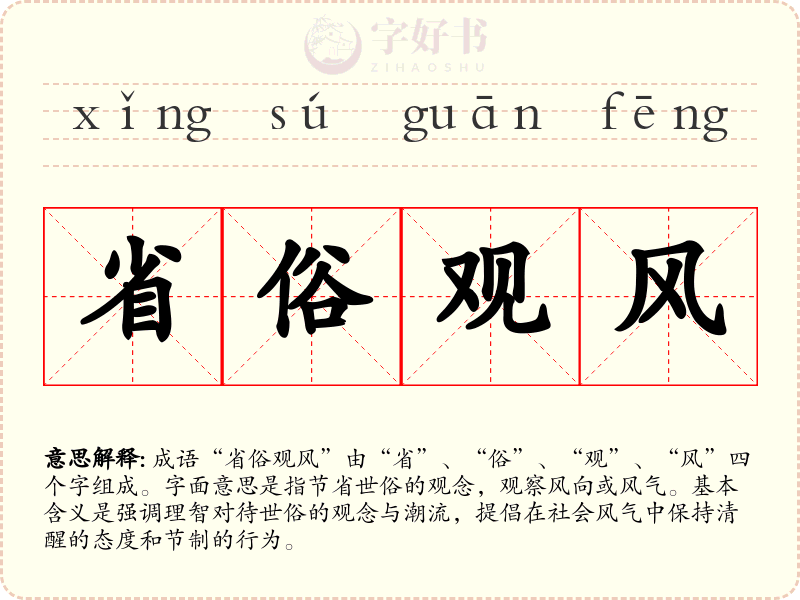 省俗观风