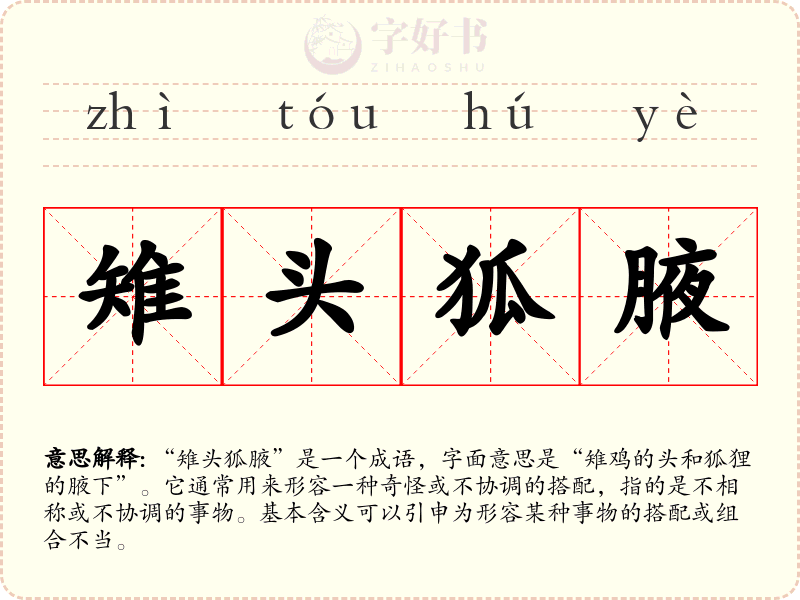 雉头狐腋