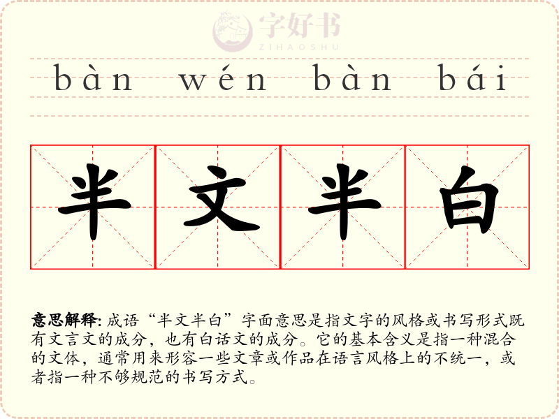 半文半白