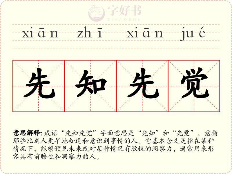 先知先觉