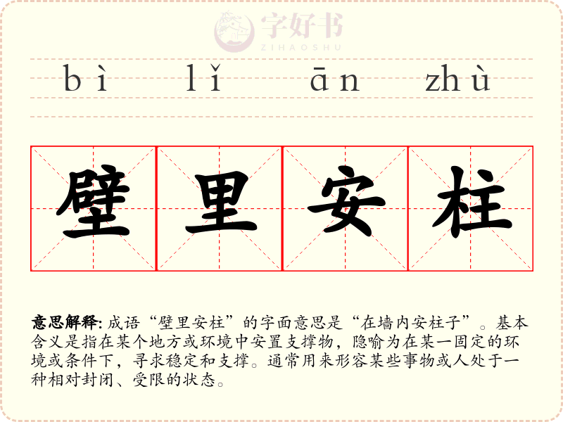 壁里安柱
