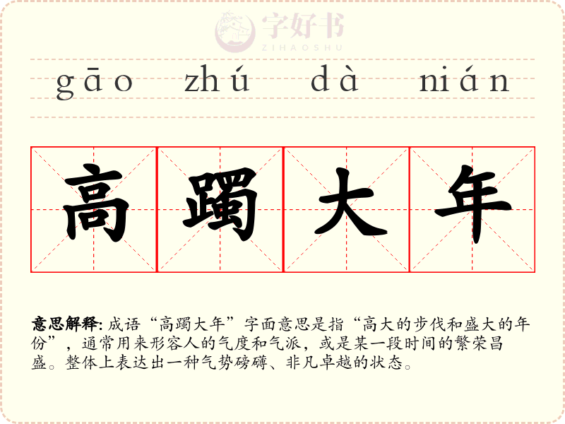 高躅大年