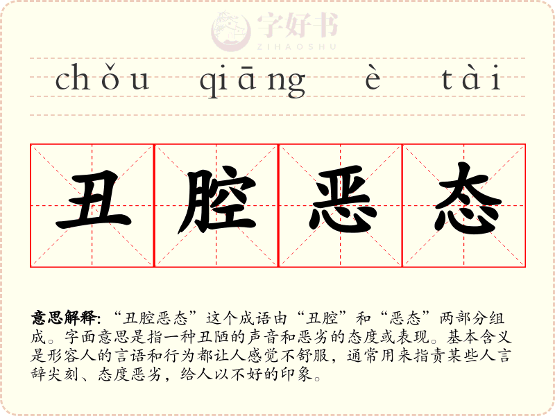 丑腔恶态