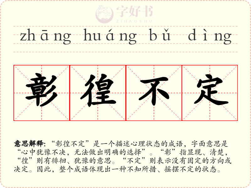 彰徨不定