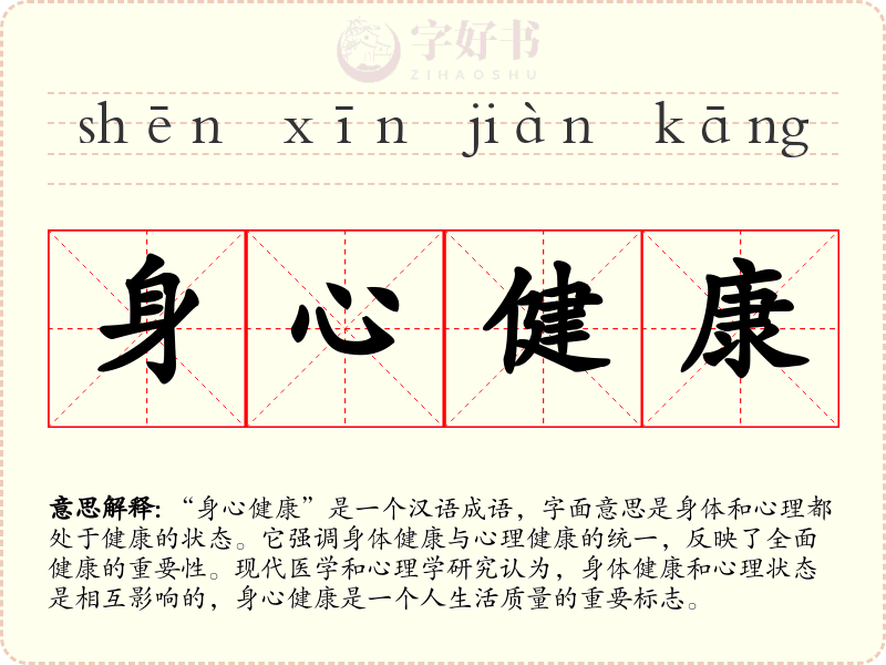 身心健康