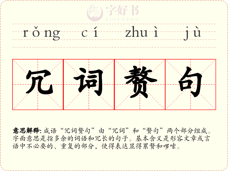 冗词赘句