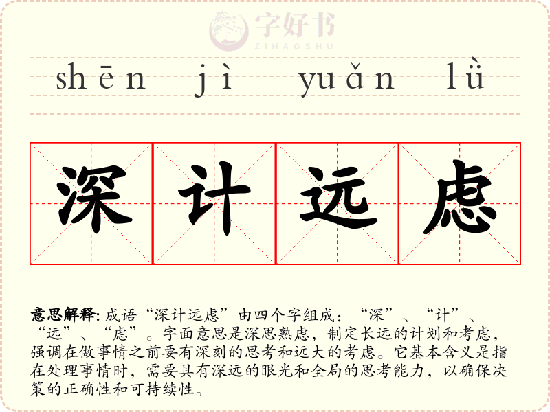 深计远虑