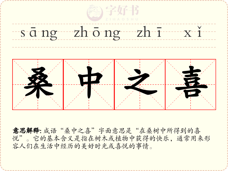 桑中之喜
