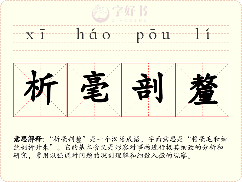 析毫剖釐