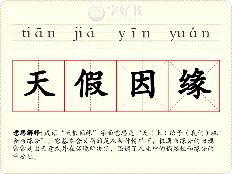 天假因缘