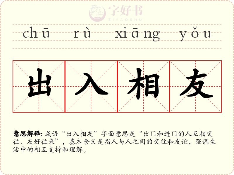 出入相友