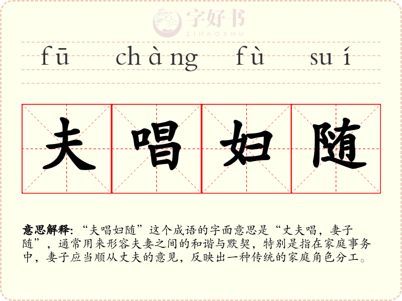 夫唱妇随