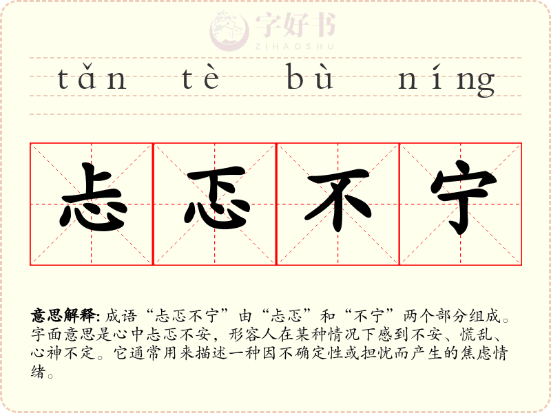 忐忑不宁
