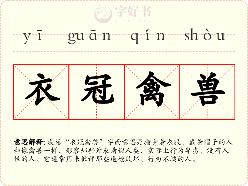 衣冠禽兽