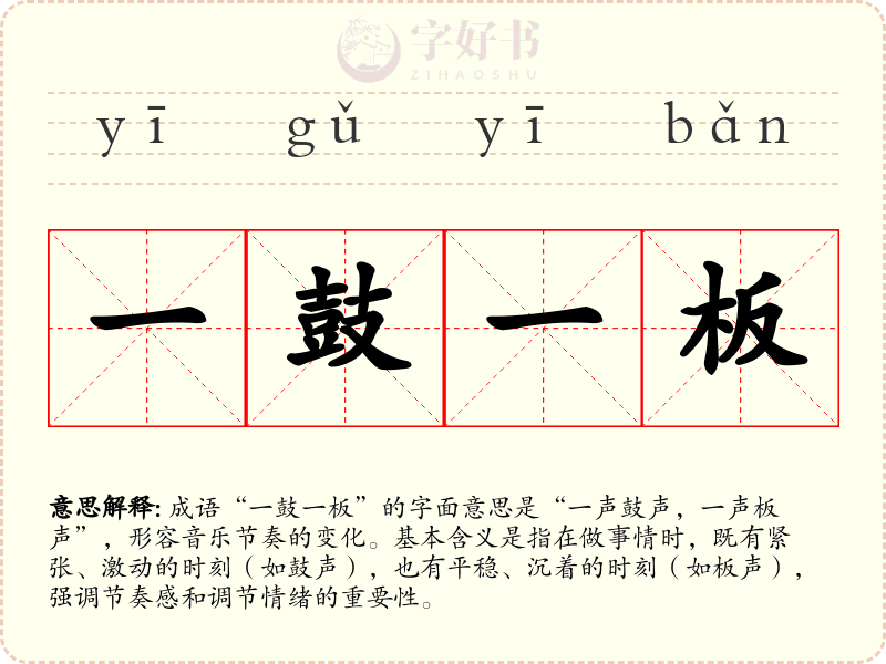 一鼓一板