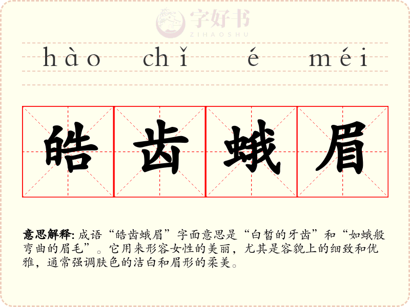 皓齿蛾眉