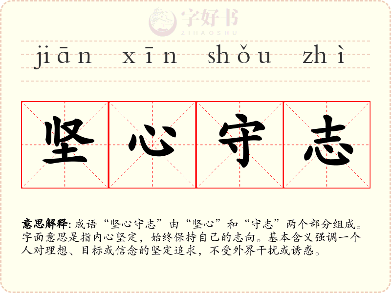 坚心守志