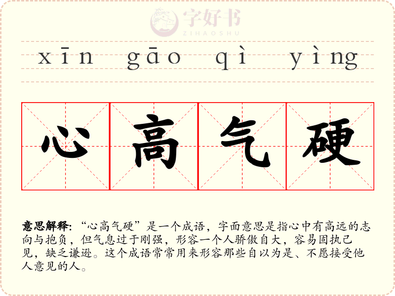 心高气硬