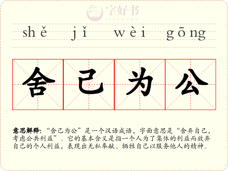 舍己为公