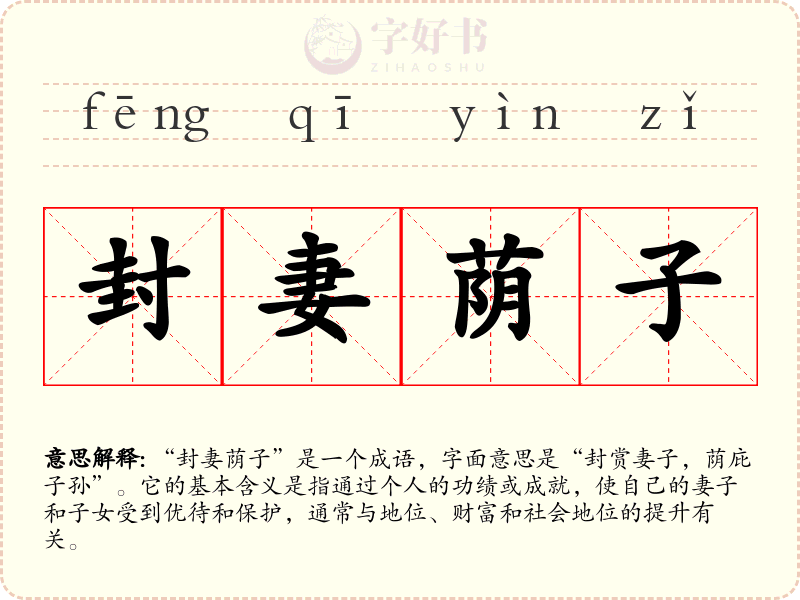 封妻荫子