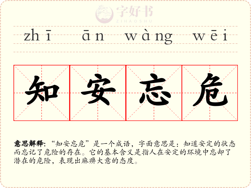 知安忘危