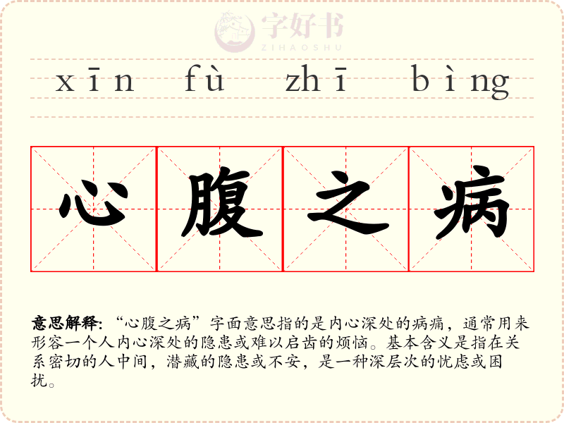 心腹之病