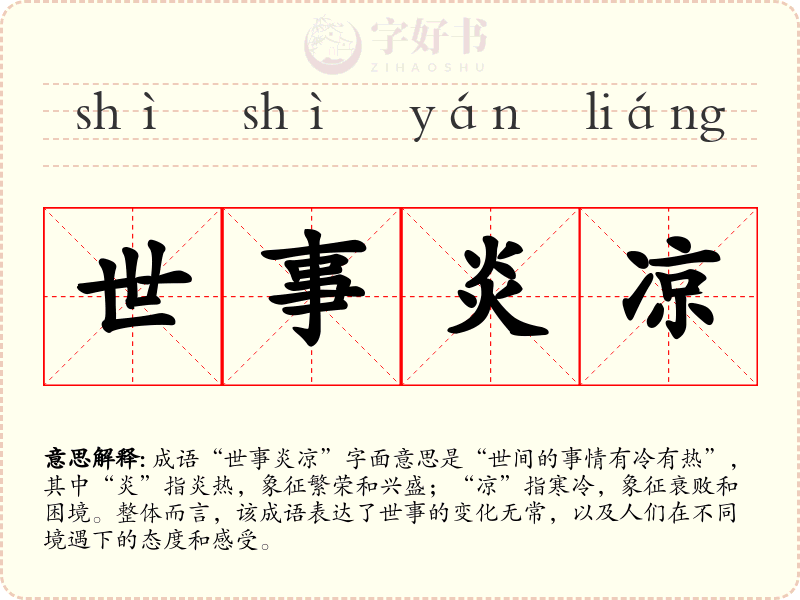世事炎凉