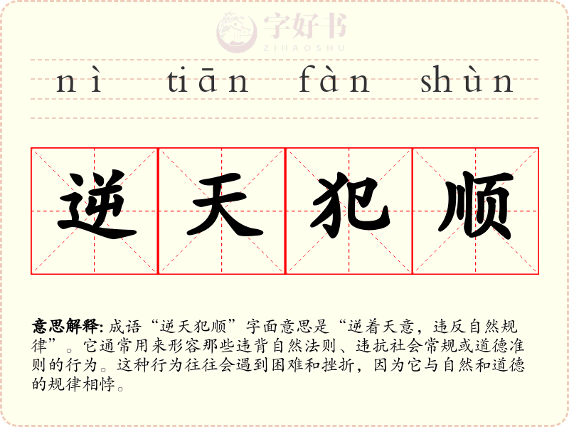 逆天犯顺