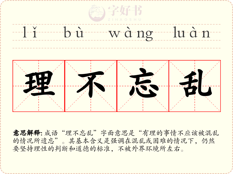 理不忘乱