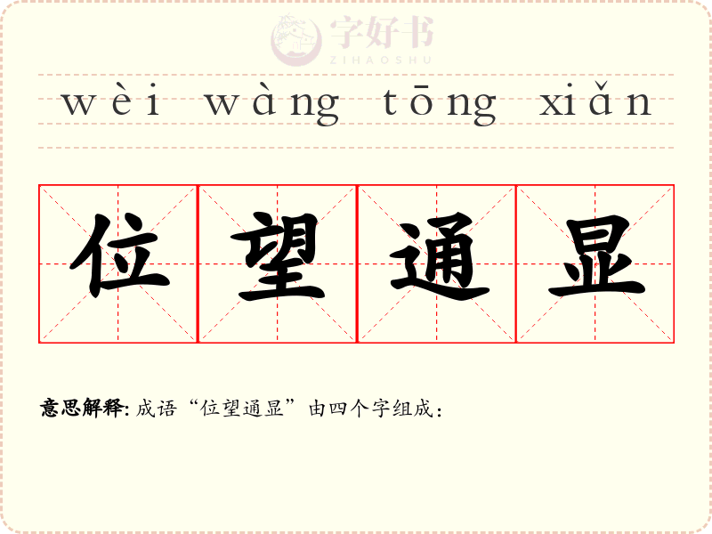 位望通显