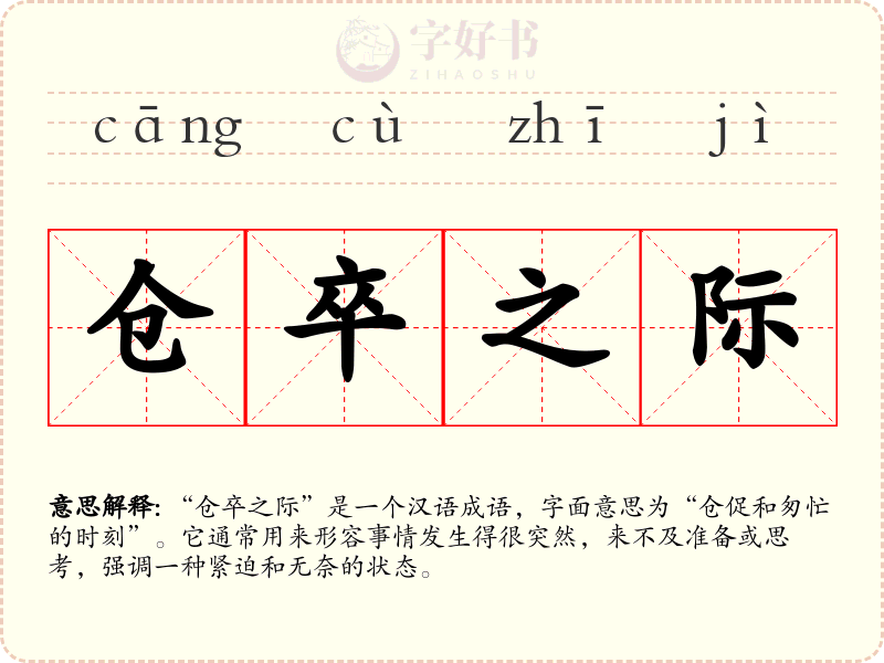 仓卒之际