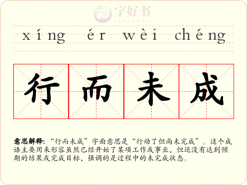 行而未成