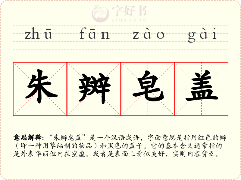 朱辬皂盖