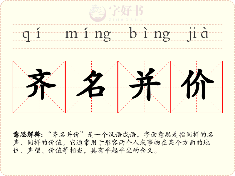 齐名并价